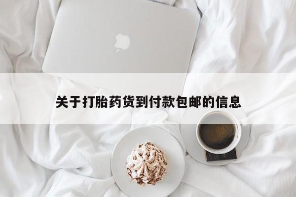 药流药在线购买关于打胎药货到付款包邮的信息
