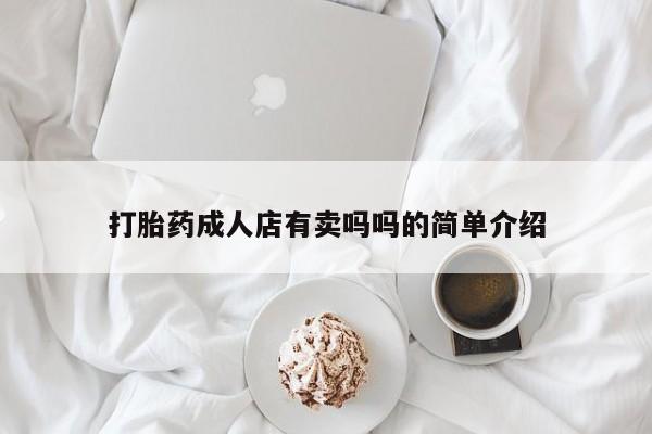 药流药在线购买打胎药成人店有卖吗吗的简单介绍