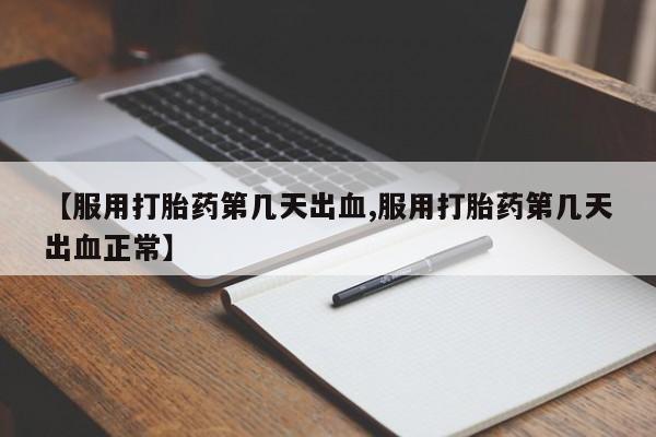 药流药在线购买资讯 第68页