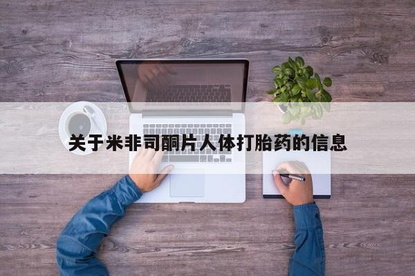药流药在线购买关于米非司酮片人体打胎药的信息