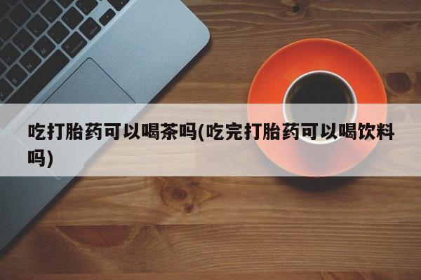 药流药在线购买动态 第70页