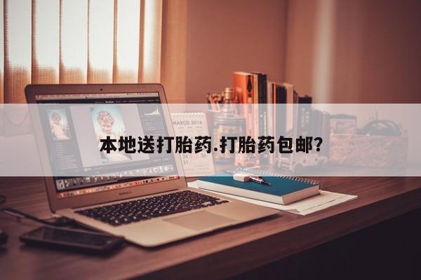药流药在线购买本地送打胎药.打胎药包邮？