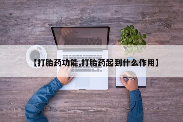 药流药在线购买【打胎药功能,打胎药起到什么作用】