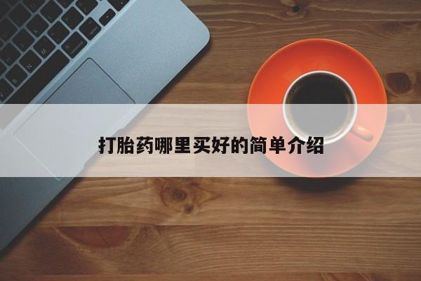 药流药在线购买打胎药哪里买好的简单介绍