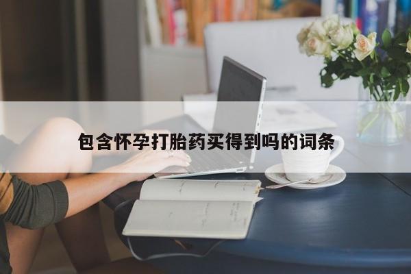 药流药在线购买包含怀孕打胎药买得到吗的词条