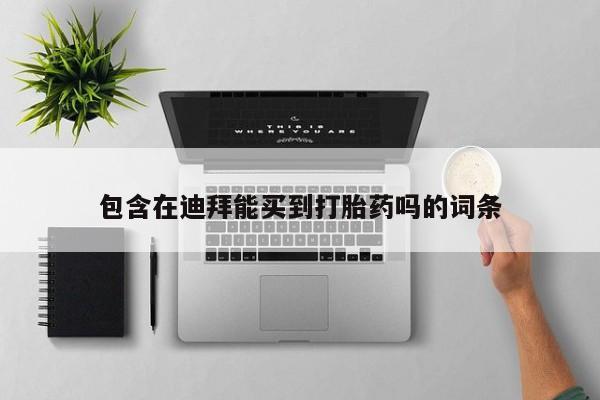 药流药在线购买包含在迪拜能买到打胎药吗的词条