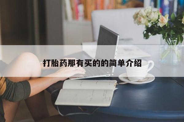 药流药在线购买打胎药那有买的的简单介绍