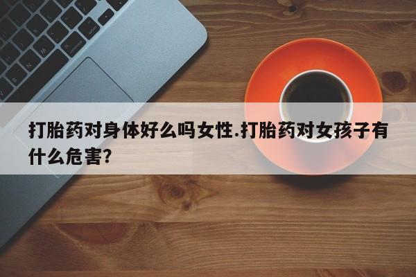 药流药在线购买要闻 第57页