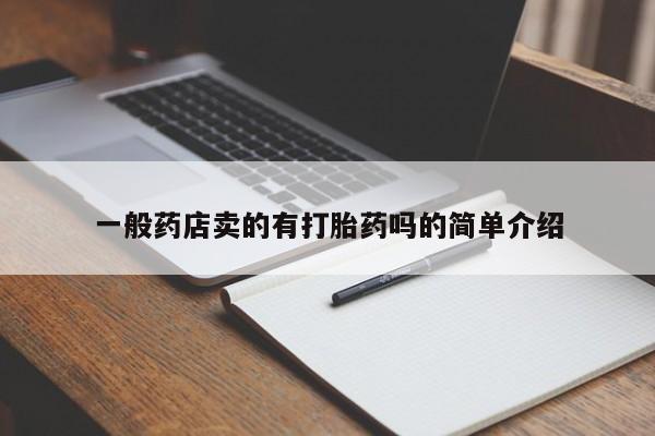 药流药在线购买一般药店卖的有打胎药吗的简单介绍