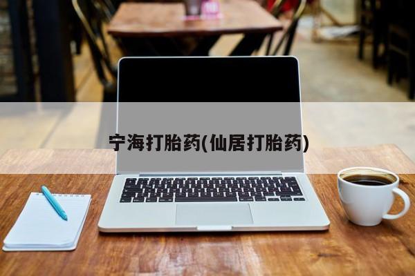 药流药在线购买宁海打胎药(仙居打胎药)