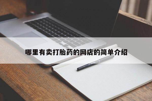 药流药在线购买哪里有卖打胎药的网店的简单介绍