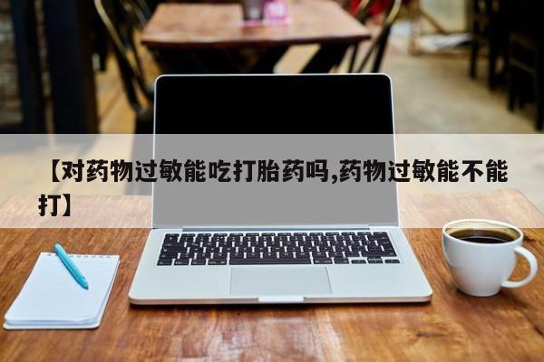 药流药在线购买资讯 第32页