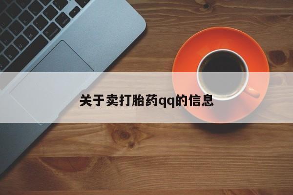 药流药在线购买关于卖打胎药qq的信息