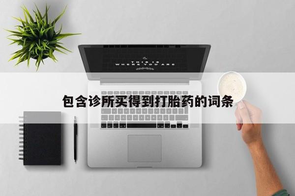 药流药在线购买包含诊所买得到打胎药的词条