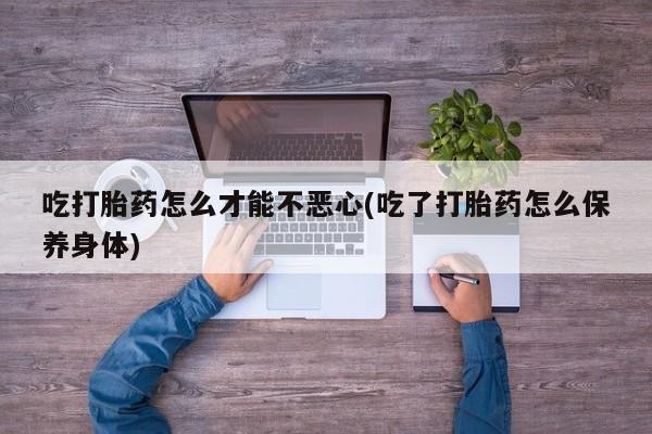 药流药在线购买动态 第20页