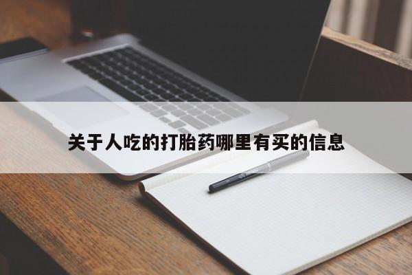 药流药在线购买关于人吃的打胎药哪里有买的信息