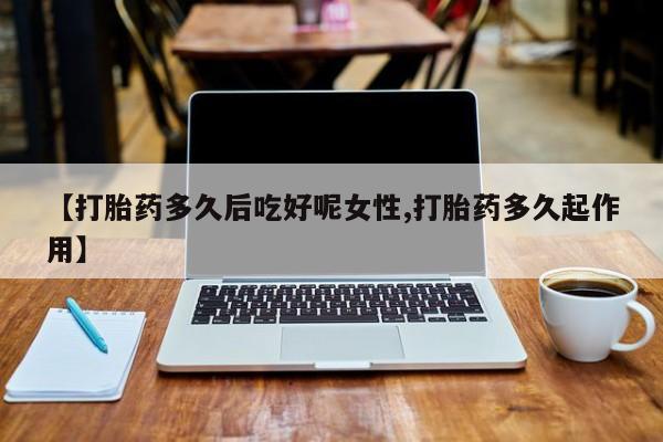 药流药在线购买资讯 第14页