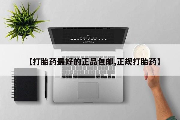 药流药在线购买【打胎药最好的正品包邮,正规打胎药】