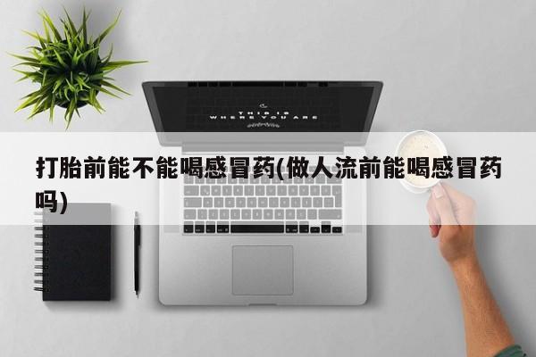 药流药在线购买资讯 第10页
