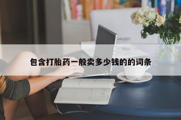 药流药在线购买包含打胎药一般卖多少钱的的词条