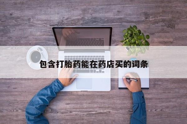药流药在线购买包含打胎药能在药店买的词条