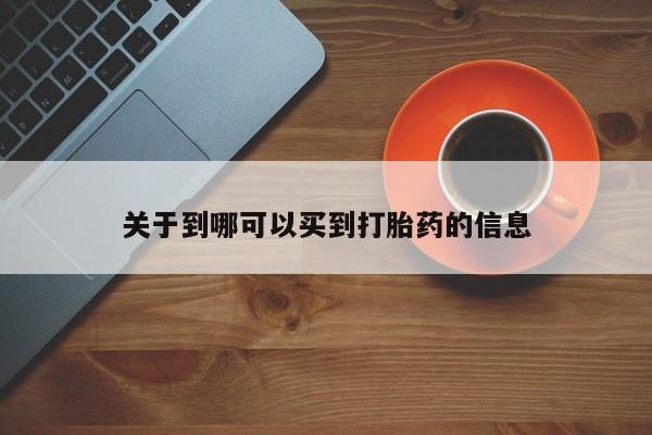 药流药在线购买关于到哪可以买到打胎药的信息