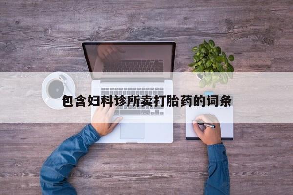 药流药在线购买包含妇科诊所卖打胎药的词条