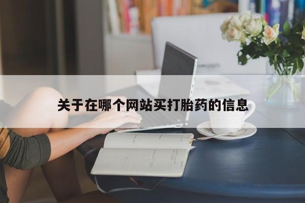 药流药在线购买关于在哪个网站买打胎药的信息