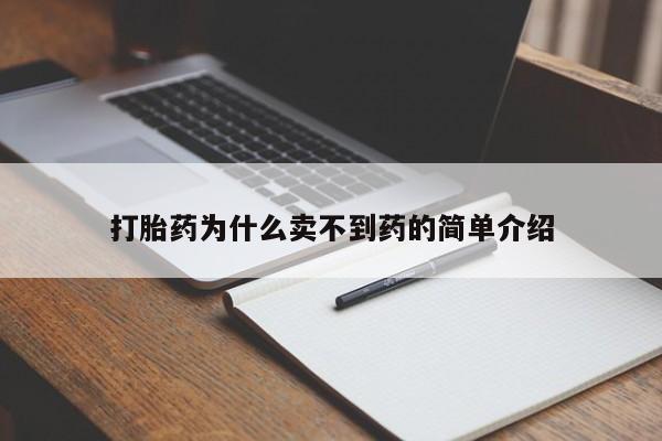 药流药在线购买打胎药为什么卖不到药的简单介绍