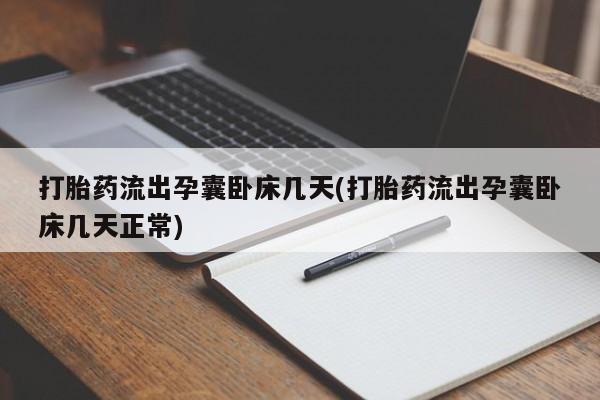 药流药在线购买打胎药流出孕囊卧床几天(打胎药流出孕囊卧床几天正常)