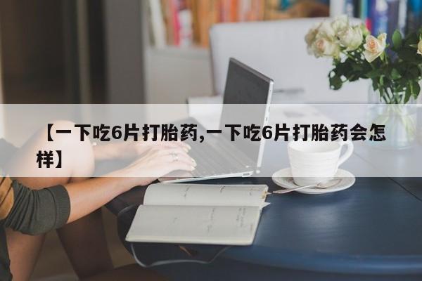 药流药在线购买动态 第8页