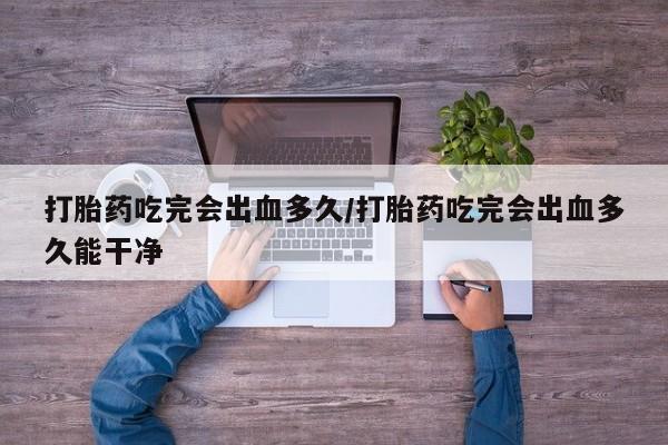 药流药在线购买新闻 第8页