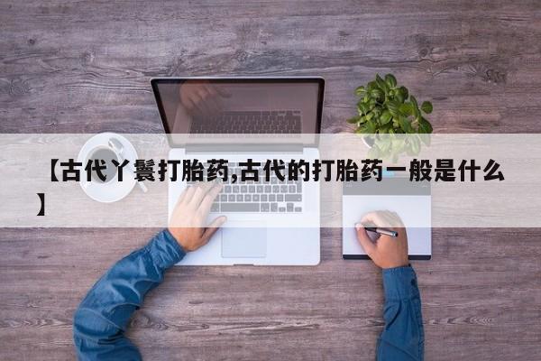 药流药在线购买资讯 第6页