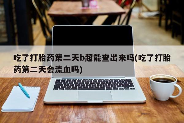 药流药在线购买新闻 第6页