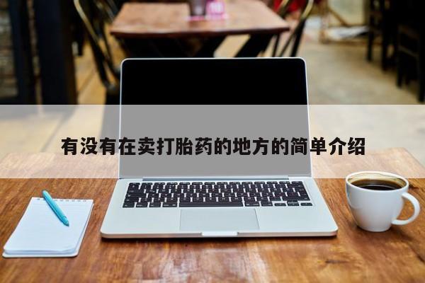 药流药在线购买有没有在卖打胎药的地方的简单介绍