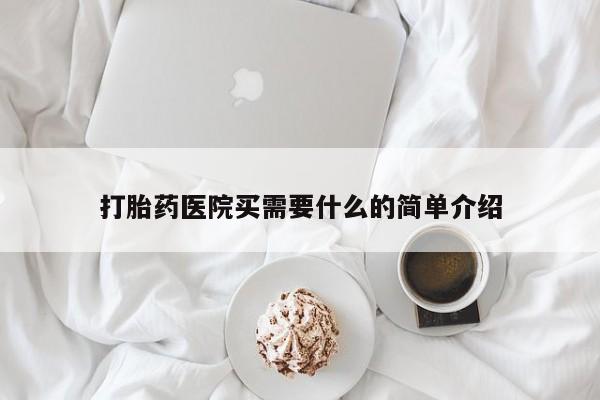 药流药在线购买打胎药医院买需要什么的简单介绍