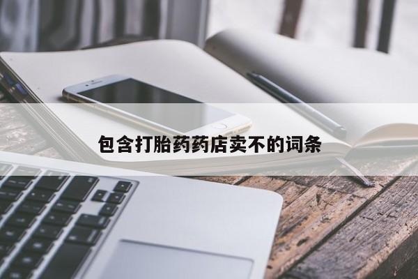 药流药在线购买包含打胎药药店卖不的词条