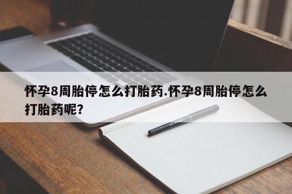 药流药在线购买怀孕8周胎停怎么打胎药.怀孕8周胎停怎么打胎药呢？