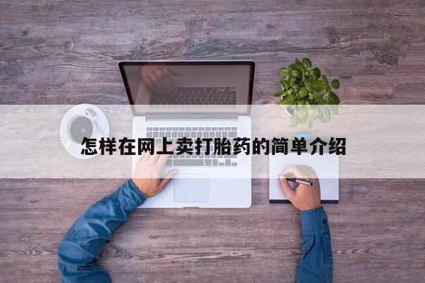 药流药在线购买怎样在网上卖打胎药的简单介绍